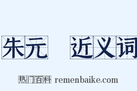 朱元龍近义词是什么意思的图片